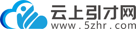 云上引才网